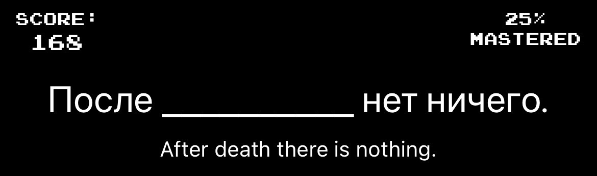 “После смерти нет ничего.” in Clozemaster app&10;